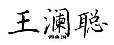 丁谦王澜聪楷书个性签名怎么写