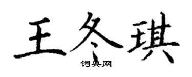 丁谦王冬琪楷书个性签名怎么写