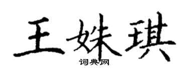 丁谦王姝琪楷书个性签名怎么写