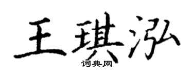 丁谦王琪泓楷书个性签名怎么写