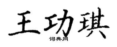 丁谦王功琪楷书个性签名怎么写