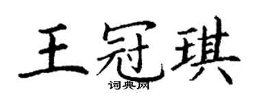 丁谦王冠琪楷书个性签名怎么写
