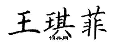 丁谦王琪菲楷书个性签名怎么写