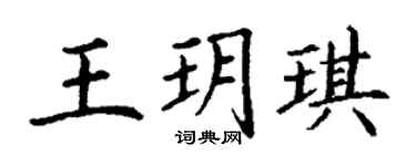 丁谦王玥琪楷书个性签名怎么写