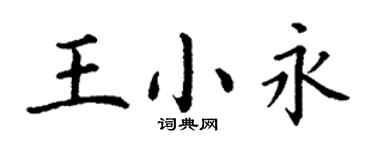 丁谦王小永楷书个性签名怎么写