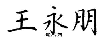 丁谦王永朋楷书个性签名怎么写