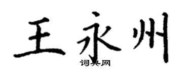 丁谦王永州楷书个性签名怎么写