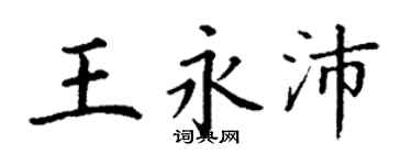 丁谦王永沛楷书个性签名怎么写