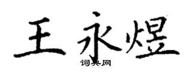 丁谦王永煜楷书个性签名怎么写