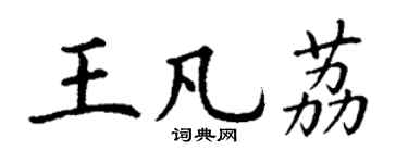 丁谦王凡荔楷书个性签名怎么写