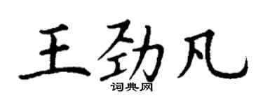 丁谦王劲凡楷书个性签名怎么写