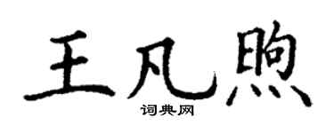 丁谦王凡煦楷书个性签名怎么写
