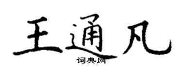 丁谦王通凡楷书个性签名怎么写