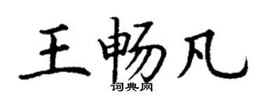 丁谦王畅凡楷书个性签名怎么写
