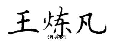 丁谦王炼凡楷书个性签名怎么写