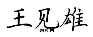 丁谦王见雄楷书个性签名怎么写