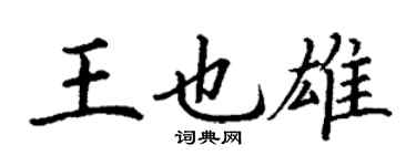 丁谦王也雄楷书个性签名怎么写