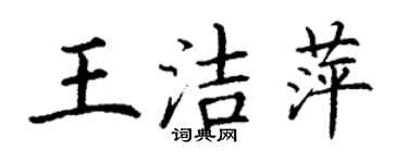 丁谦王洁萍楷书个性签名怎么写