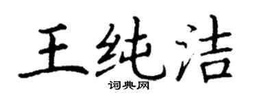 丁谦王纯洁楷书个性签名怎么写