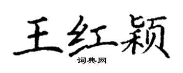 丁谦王红颖楷书个性签名怎么写