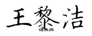 丁谦王黎洁楷书个性签名怎么写