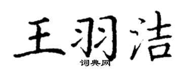 丁谦王羽洁楷书个性签名怎么写