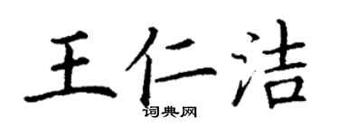丁谦王仁洁楷书个性签名怎么写