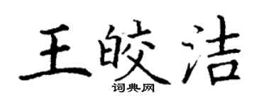 丁谦王皎洁楷书个性签名怎么写