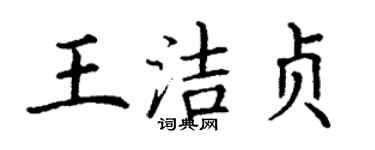 丁谦王洁贞楷书个性签名怎么写