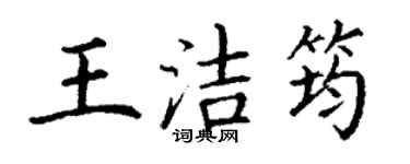 丁谦王洁筠楷书个性签名怎么写