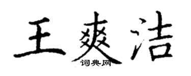 丁谦王爽洁楷书个性签名怎么写