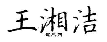 丁谦王湘洁楷书个性签名怎么写