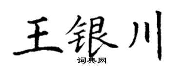 丁谦王银川楷书个性签名怎么写