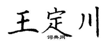丁谦王定川楷书个性签名怎么写
