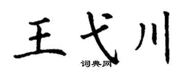 丁谦王弋川楷书个性签名怎么写