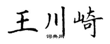 丁谦王川崎楷书个性签名怎么写