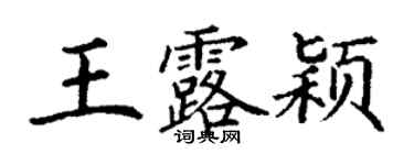 丁谦王露颖楷书个性签名怎么写