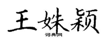 丁谦王姝颖楷书个性签名怎么写