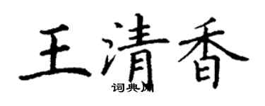 丁谦王清香楷书个性签名怎么写