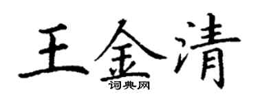 丁谦王金清楷书个性签名怎么写