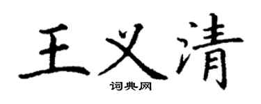 丁谦王义清楷书个性签名怎么写