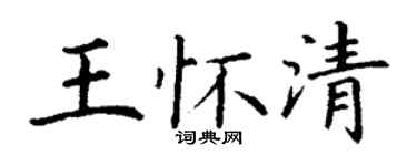 丁谦王怀清楷书个性签名怎么写