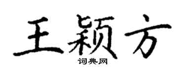 丁谦王颖方楷书个性签名怎么写