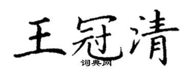 丁谦王冠清楷书个性签名怎么写