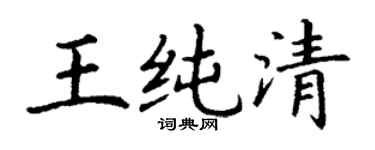丁谦王纯清楷书个性签名怎么写
