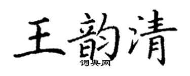 丁谦王韵清楷书个性签名怎么写