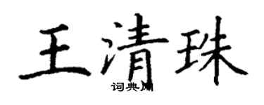 丁谦王清珠楷书个性签名怎么写