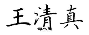 丁谦王清真楷书个性签名怎么写