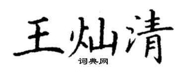 丁谦王灿清楷书个性签名怎么写