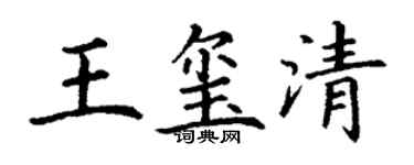 丁谦王玺清楷书个性签名怎么写
